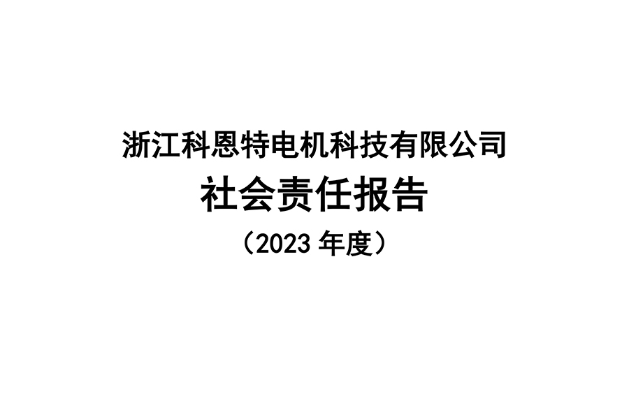 Zhejiang Koente Electric Motor Technology Co., Ltd. Social Responsibility Report