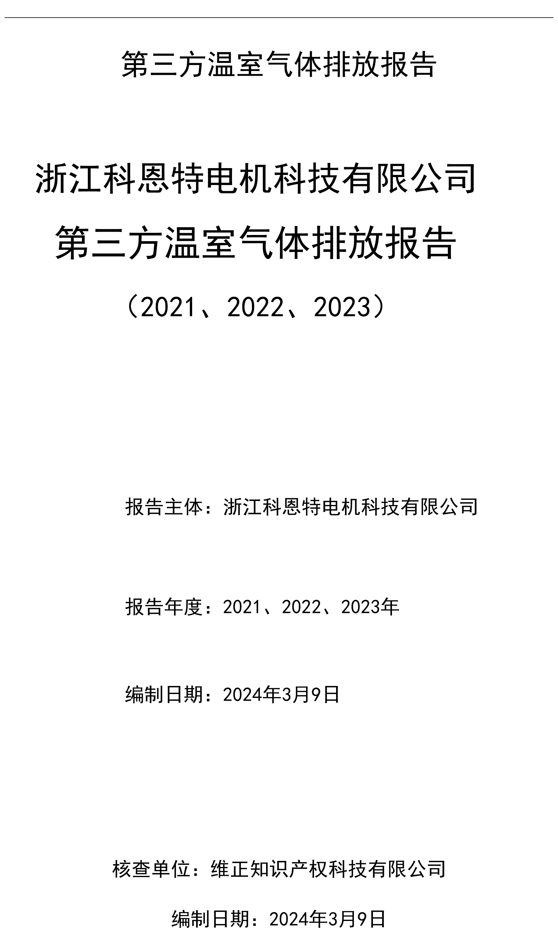 第三方温室气体核查报告（ 需公示）-1.jpg