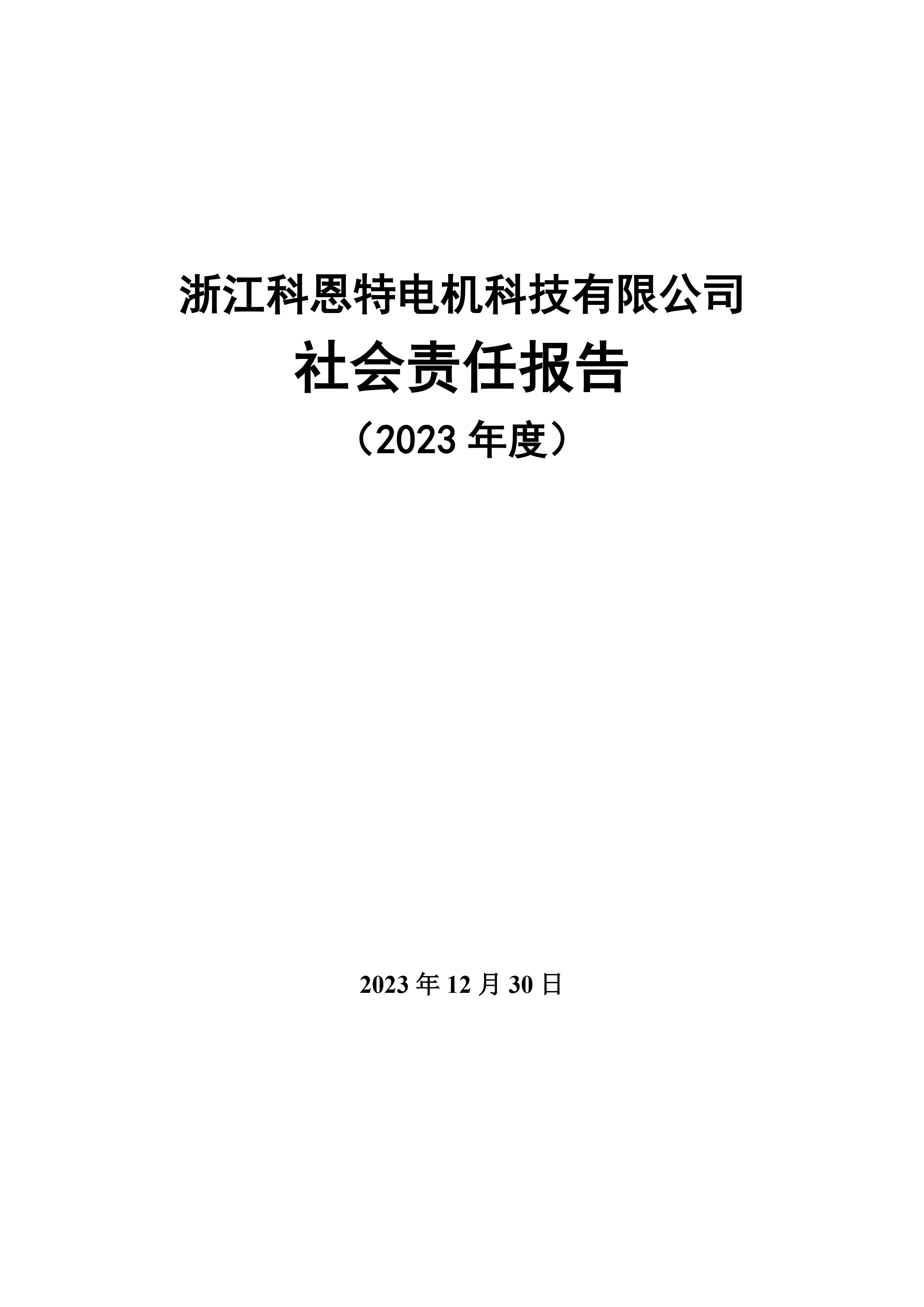 社会责任报告（需公示）-1.jpg